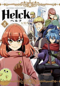 裏少年サンデーコミックス<br> Ｈｅｌｃｋ 〈８〉 （新装版）