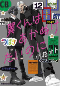 翼くんはあかぬけたいのに 〈１２〉 裏少年サンデーコミックス