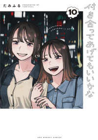 裏少年サンデーコミックス<br> 付き合ってあげてもいいかな 〈１０〉