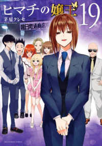 裏少年サンデーコミックス<br> ヒマチの嬢王 〈１９〉