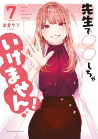 先生で○○しちゃいけません！ 〈７〉 裏少年サンデーコミックス