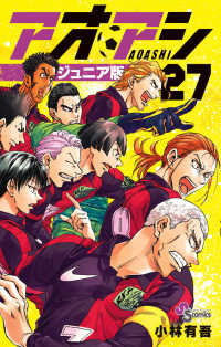 少年サンデーコミックス<br> アオアシジュニア版 〈２７〉