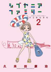 シブヤニアファミリー 〈２〉 少年サンデーコミックススペシャル