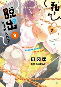 私と脱出しませんか？ 〈３〉 サンデーうぇぶり　少年サンデーコミックススペシャル