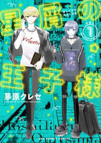 裏少年サンデーコミックス<br> 星屑の王子様 〈ＶＯＬ．１〉