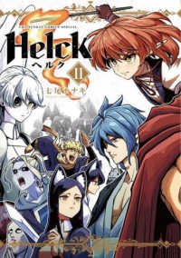 Ｈｅｌｃｋ 〈１１〉 裏少年サンデーコミックススペシャル （新装版）