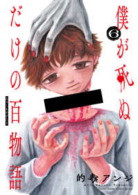 サンデーうぇぶり　少年サンデーコミックススペシャル<br> 僕が死ぬだけの百物語 〈６〉