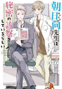 裏少年サンデーコミックス<br> 朝日向先生は秘密の診察をしているらしい 〈ｖｏｌ．１〉