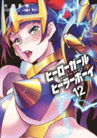 少年サンデーコミックススペシャル　夜サンデー<br> ヒーローガール×ヒーラーボーイ 〈１２〉 - ＴＯＵＣＨ　ｏｒ　ＤＥＡＴＨ
