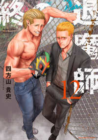 裏少年サンデーコミックス　サイコミ<br> 終の退魔師－エンダーガイスター－ 〈１２〉