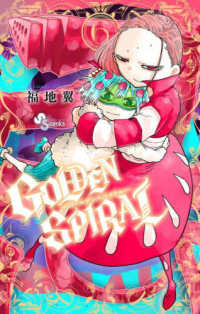 少年サンデーコミックス<br> ＧＯＬＤＥＮ　ＳＰＩＲＡＬ 〈６〉