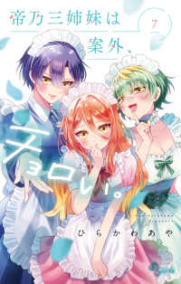 少年サンデーコミックス<br> 帝乃三姉妹は案外、チョロい。 〈７〉