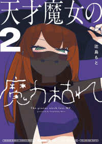 サンデーうぇぶり　少年サンデーコミックススペシャル<br> 天才魔女の魔力枯れ 〈２〉
