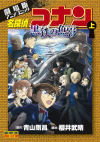 劇場版アニメコミック名探偵コナン　黒鉄の魚影 〈上〉 少年サンデーコミックス　ビジュアルセレクション