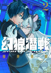 幻狼潜戦 〈２〉 サンデーうぇぶり　少年サンデーコミックススペシャル