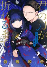 サンデーうぇぶり　少年サンデーコミックススペシャル<br> 君の刀が折れるまで～月宮まつりの恋難き～ 〈２〉