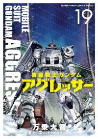 機動戦士ガンダムアグレッサー 〈１９〉 少年サンデーコミックススペシャル