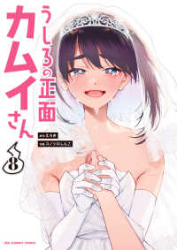 裏少年サンデーコミックス<br> うしろの正面カムイさん 〈８〉