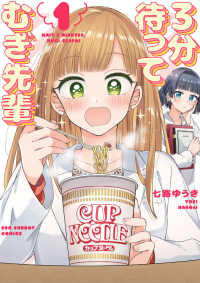 ３分待ってむぎ先輩 〈１〉 裏少年サンデーコミックス