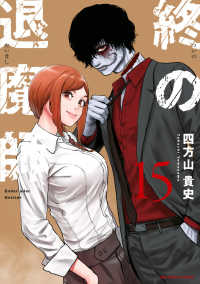 裏少年サンデーコミックス　サイコミ<br> 終の退魔師－エンダーガイスター－ 〈１５〉