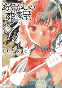 サンデーうぇぶり　少年サンデーコミックススペシャル<br> あやかしの葬儀屋 〈一〉