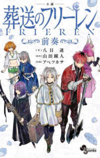 少年サンデーコミックススペシャル<br> 小説　葬送のフリーレン　前奏