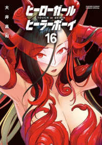 ヒーローガール×ヒーラーボーイ 〈１６〉 - ＴＯＵＣＨ　ｏｒ　ＤＥＡＴＨ 少年サンデーコミックススペシャル　夜サンデー