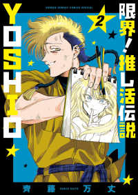 限界！推し活伝説ＹＯＳＨＩＯ 〈２〉 サンデーうぇぶり　少年サンデーコミックススペシャル