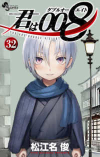 君は００８ 〈３２〉 少年サンデーコミックス