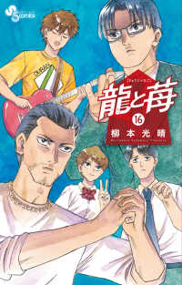 少年サンデーコミックス<br> 龍と苺 〈１６〉