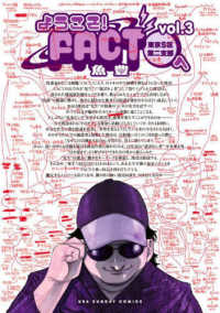 裏少年サンデーコミックス<br> ようこそ！ＦＡＣＴ（東京Ｓ区第二支部）へ 〈ｖｏｌ．３〉