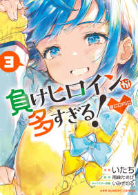 負けヒロインが多すぎる！＠ｃｏｍｉｃ 〈３〉 裏少年サンデーコミックス