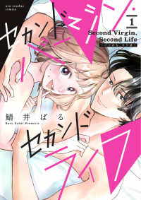 セカンドバージン・セカンドライフ～バツのち、セフ活～ １ マンガワンコミックス