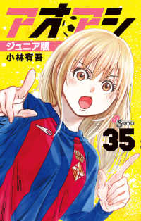 アオアシジュニア版 〈３５〉 少年サンデーコミックス