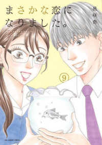 まさかな恋になりました。 〈９〉 裏少年サンデーコミックス