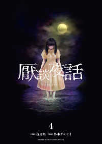 厭談夜話 〈４〉 サンデーうぇぶり　少年サンデーコミックススペシャル