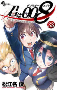 君は００８ 〈３３〉 少年サンデーコミックス