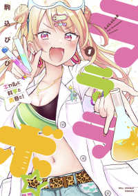ラララボ☆ 〈１〉 - ギャルと科学と青春と！ 裏少年サンデーコミックス