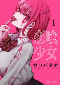 サンデーうぇぶり　少年サンデーコミックススペシャル<br> 恋喰少女 〈１〉