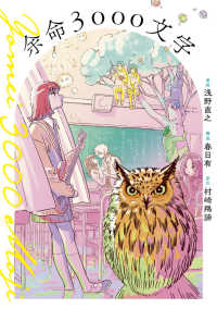 余命３０００文字 裏少年サンデーコミックス