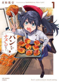 裏少年サンデーコミックス<br> パンをナメるな！ 〈１〉