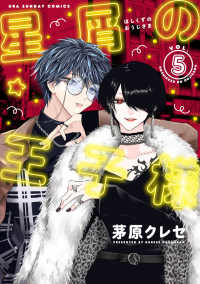 星屑の王子様 〈５〉 裏少年サンデーコミックス