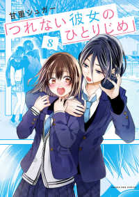 つれない彼女のひとりじめ 〈８〉 マンガワンコミックス