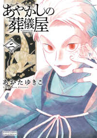 あやかしの葬儀屋 〈二〉 サンデーうぇぶり　少年サンデーコミックススペシャル