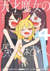天才魔女の魔力枯れ 〈４〉 サンデーうぇぶり　少年サンデーコミックススペシャル