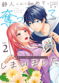 静人くんの初めて、奪ってしまいました 〈Ｖｏｌ．２〉 裏少年サンデーコミックス
