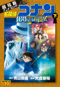 少年サンデーコミックス　ビジュアルセレクション<br> 劇場版アニメコミック名探偵コナン　１００万ドルの五稜星 〈下〉