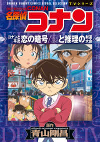 少年サンデーコミックス　ビジュアルセレクション　ＴＶシリーズ<br> 名探偵コナン　コナンと平次恋の暗号／恋と推理の剣道大会