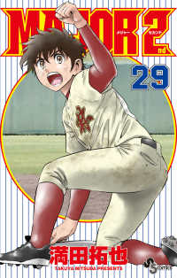 ＭＡＪＯＲ　２ｎｄ 〈２９〉 少年サンデーコミックス