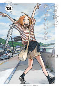 裏少年サンデーコミックス<br> 付き合ってあげてもいいかな 〈１３〉